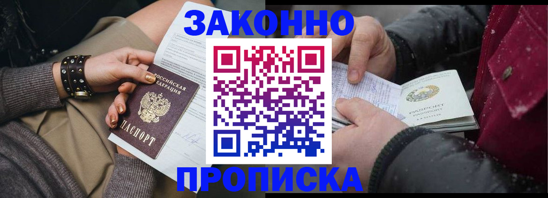 прописка регистрация в Горно-Алтайске