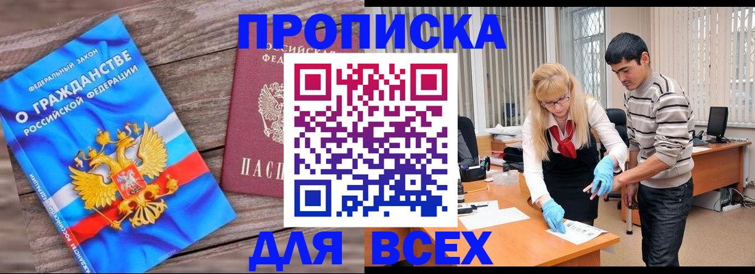 прописка паспорт в Горно-Алтайске
